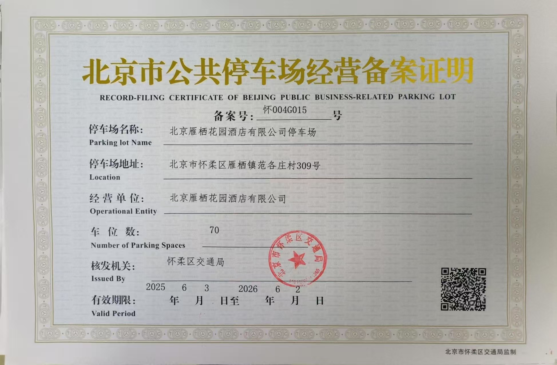 北京雁栖花园酒店有限公司停车场.jpg