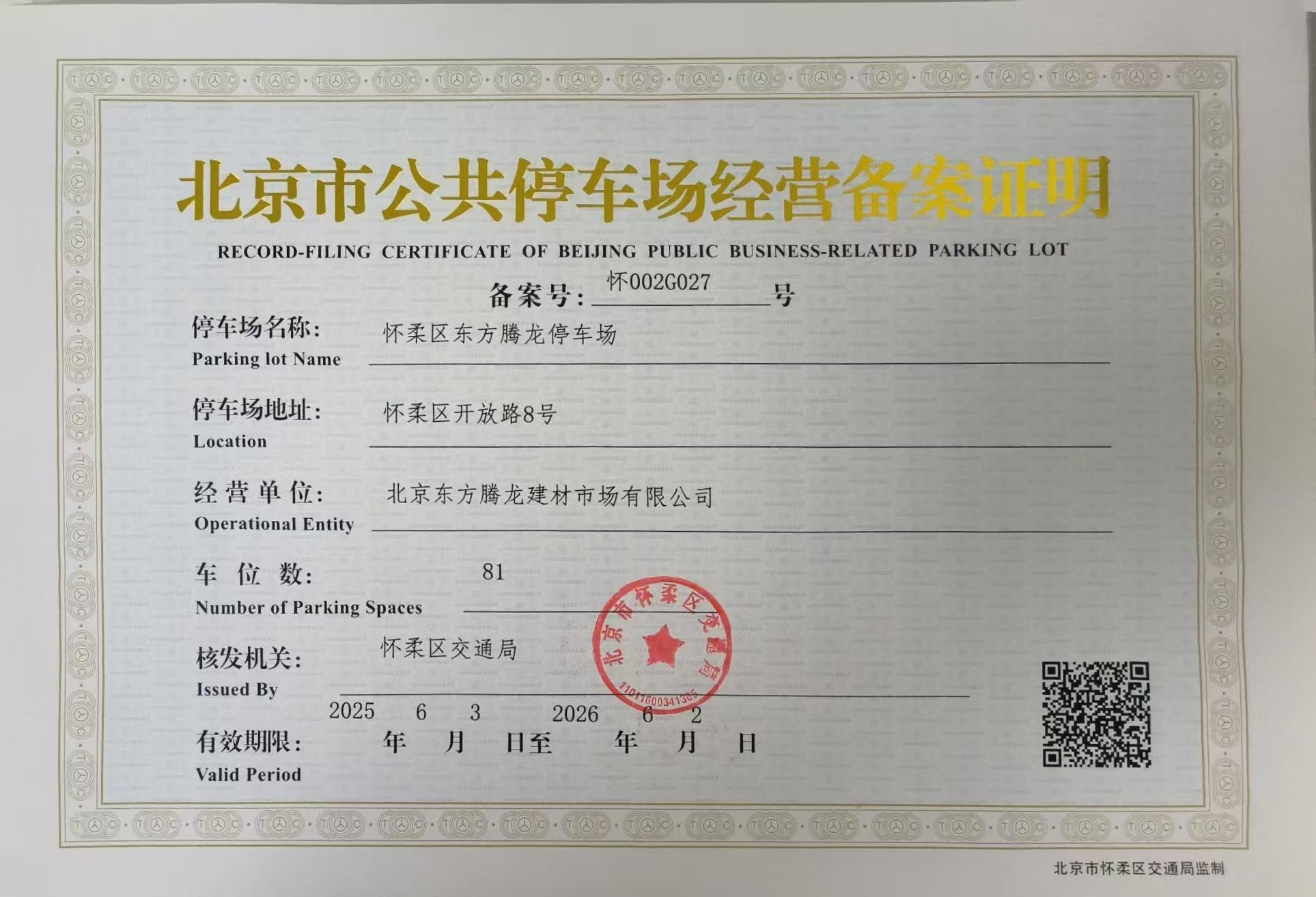 怀柔区东方腾龙停车场.jpg