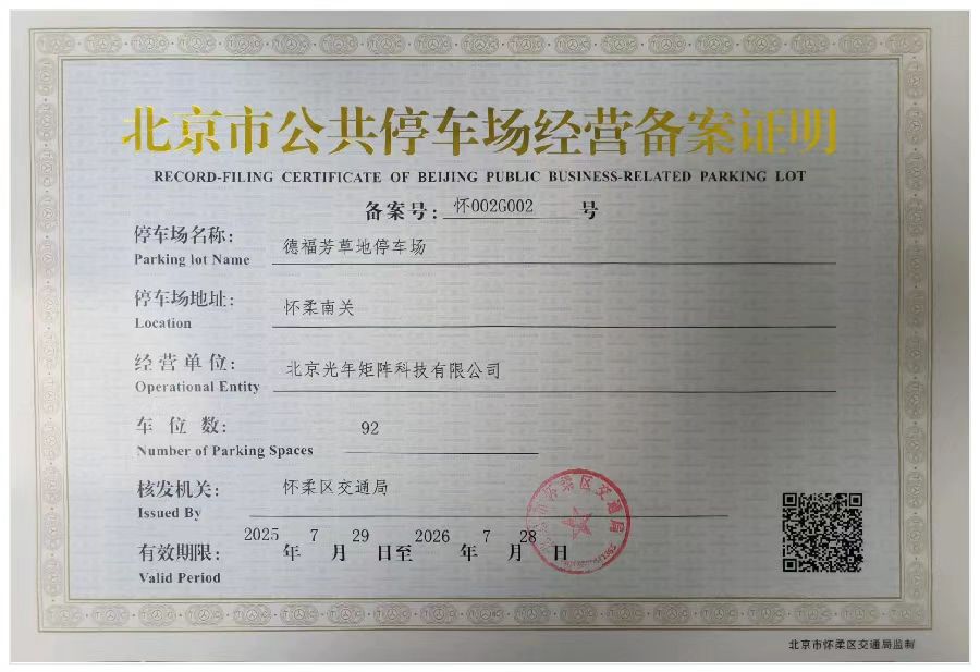 德福芳草地停车场备案证.jpg