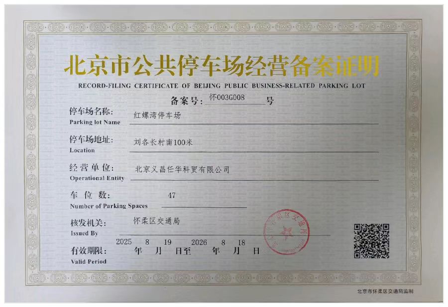 红螺湾停车场的备案证.jpg