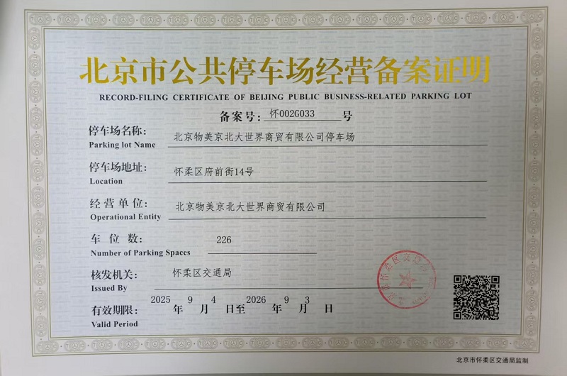 北京物美京北大世界商贸有限公司停车场.jpg