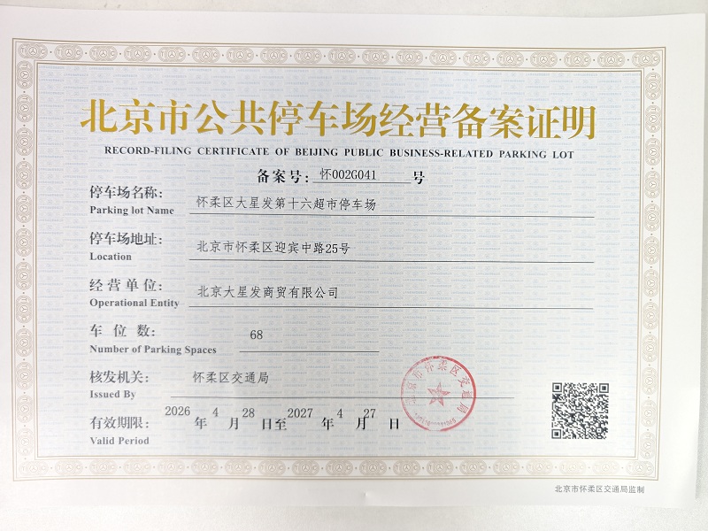 怀柔区大星发第十六超市停车场.jpg