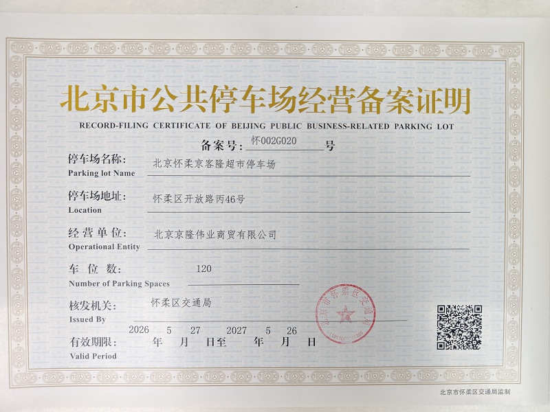 北京怀柔京客隆超市停车场.jpg