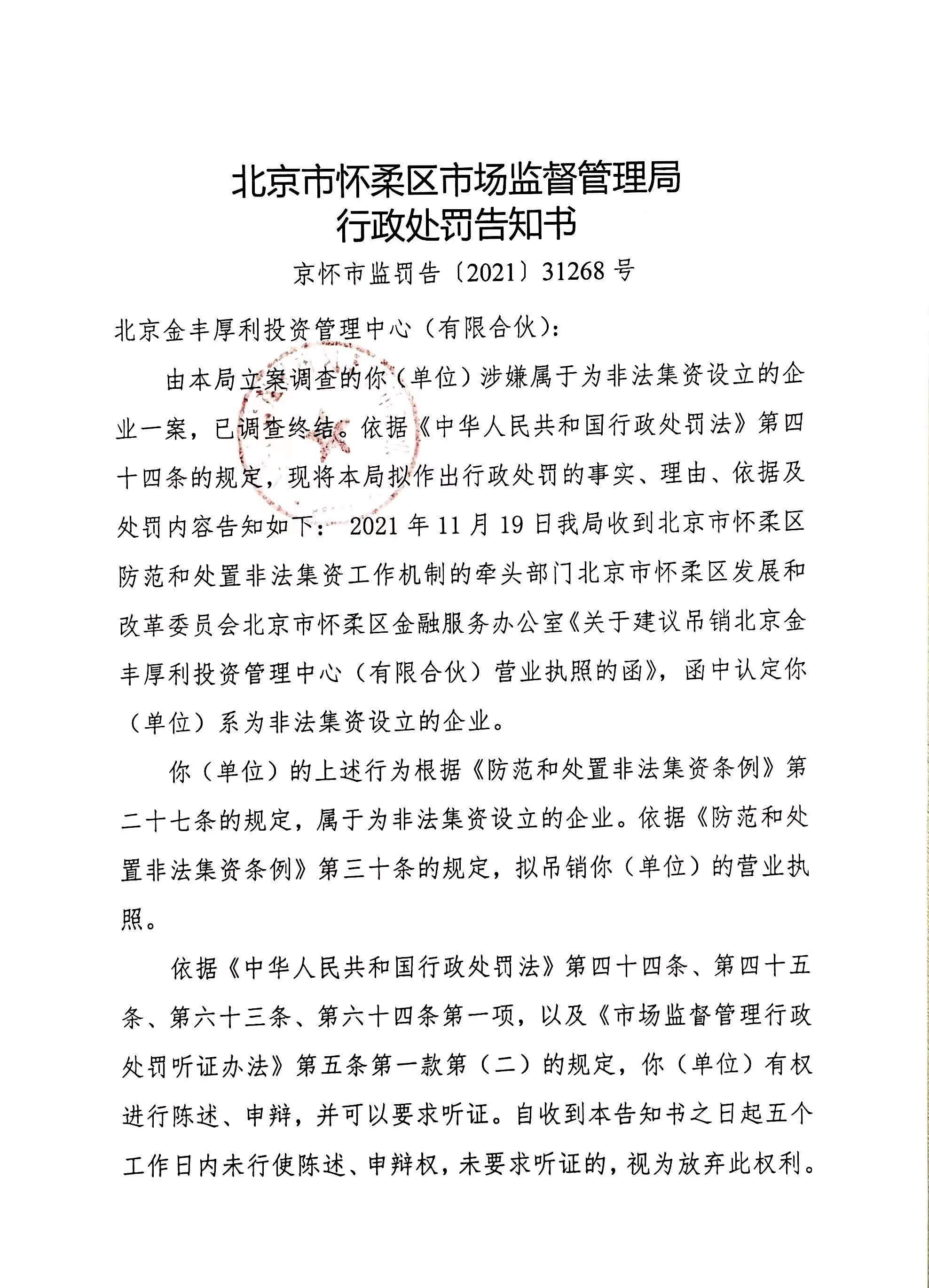 北京市怀柔区市场监督管理局行政处罚告知书