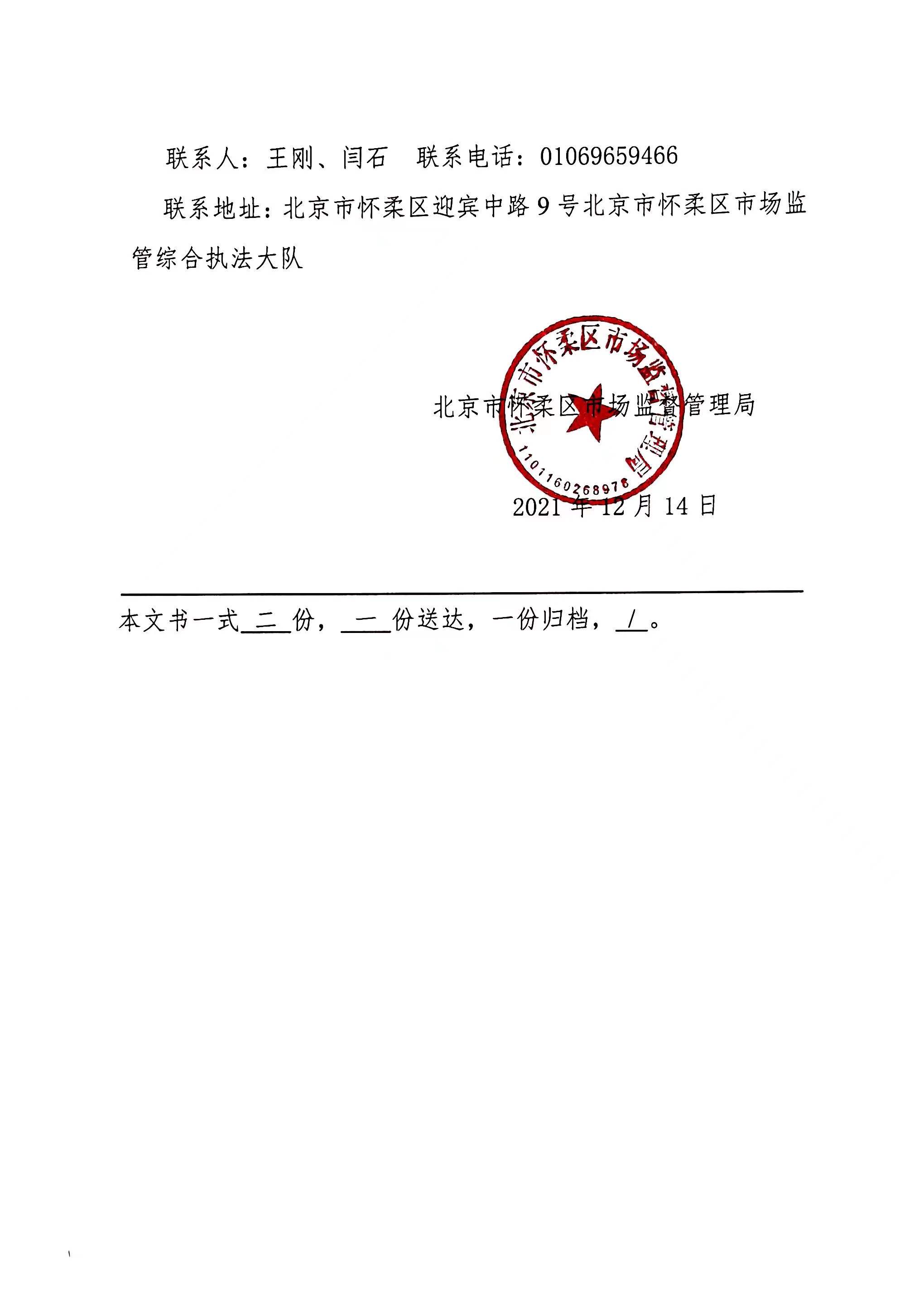 北京市怀柔区市场监督管理局行政处罚告知书