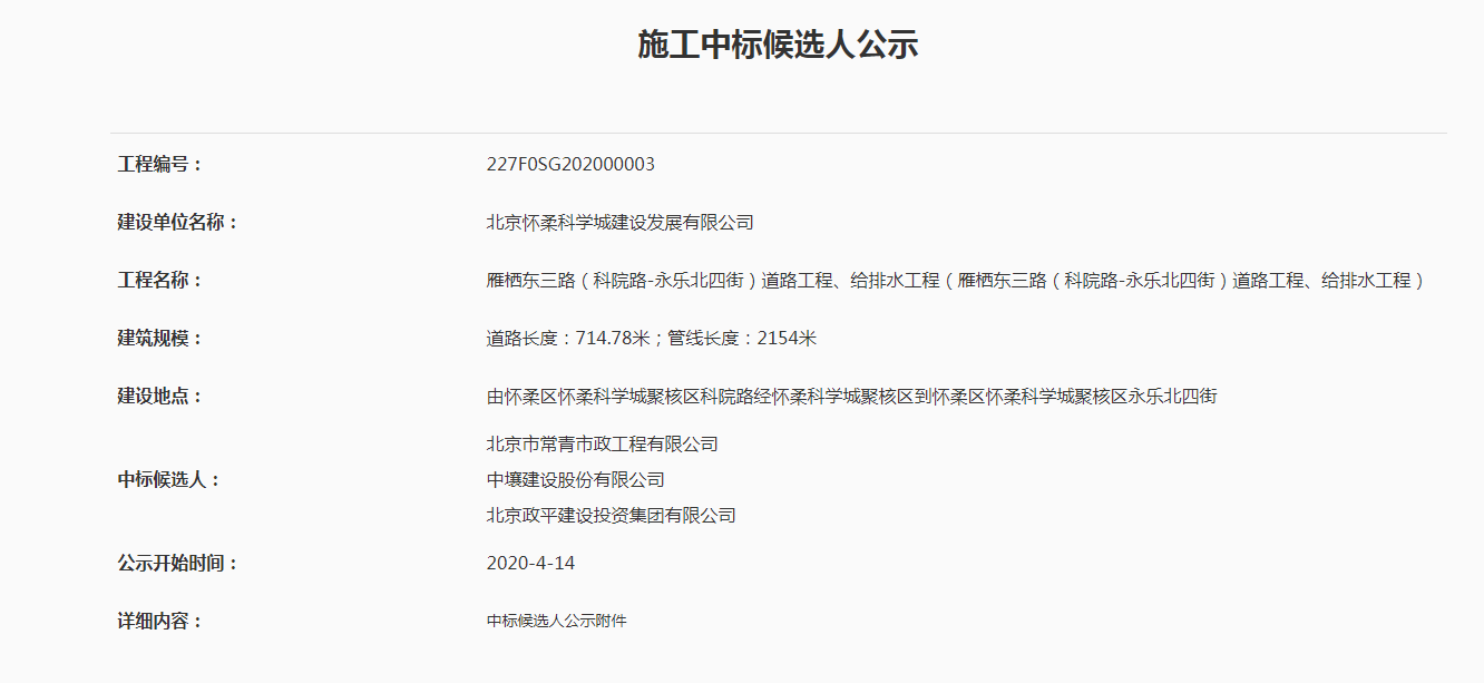 中标公示(中标候选人公示)——雁栖东三路(科院路-永乐北四街)道路工程、给排水工程(雁栖东三路(科院路-永乐北四街)道路工程、给排水工程).png 中标公示(中标候选人公示)——雁栖东三路(科院路-永乐北四街)道路工程、给排水工程(雁栖东三路(科院路-永乐北四街)道路工程、给排水工程).png