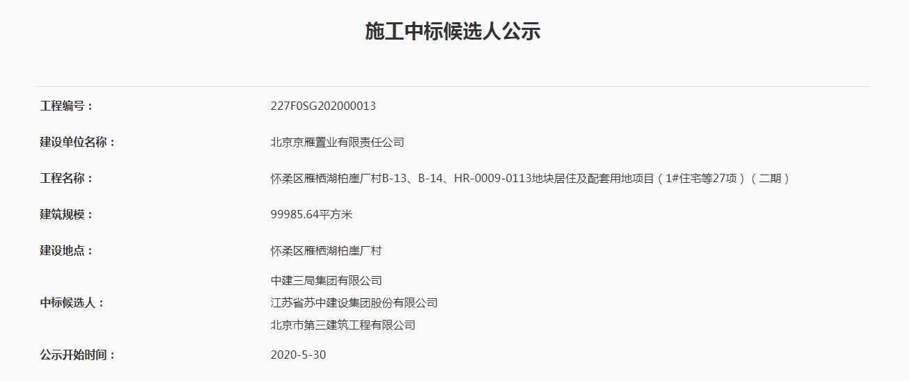 重大建设项目中标公示（中标候选人公示）——怀柔区雁栖湖柏崖厂村B-13、B-14、HR-0009-0113地块居住及配套用地项目（1#住宅等27项）（二期）.png