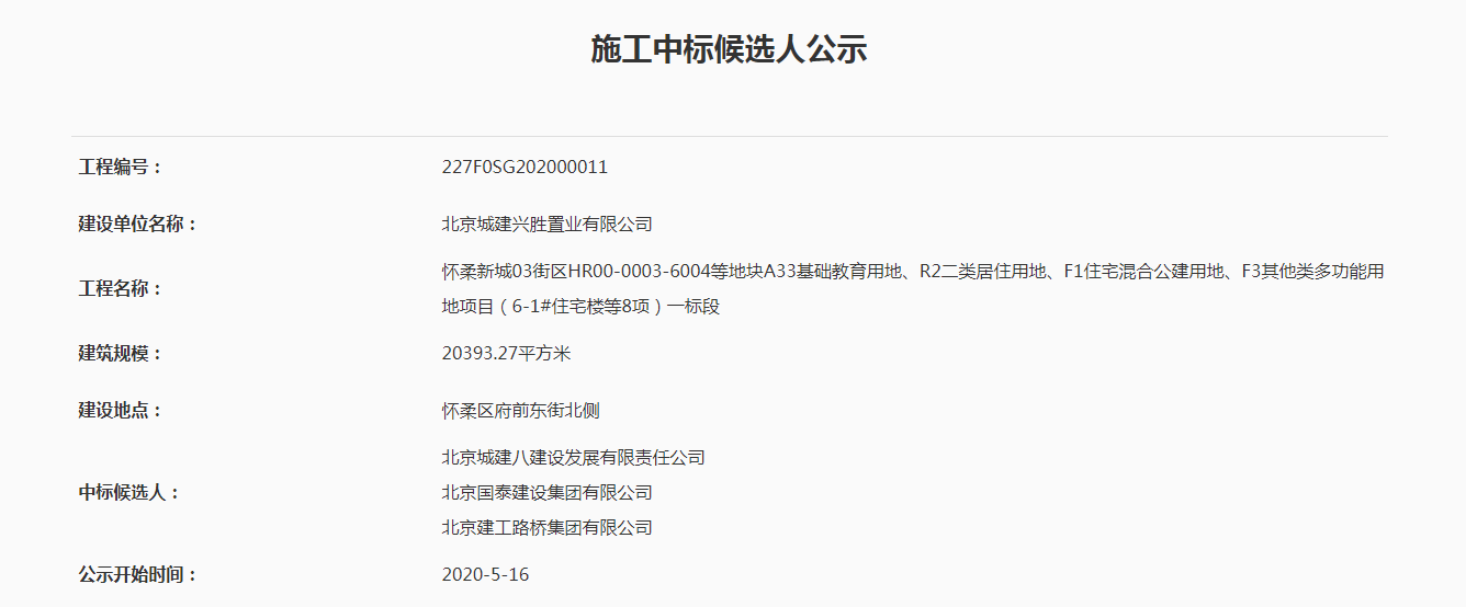 重大建设项目中标公示（中标候选人公示）——怀柔新城03街区HR00-0003-6004等地块A33基础教育用地、R2二类居住用地、F1住宅混合公建用地、F3其他类多功能用地项目（6-1#住宅楼等8项）一标段.png