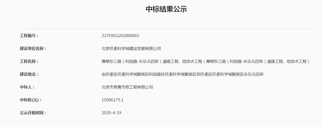 中标公示——雁栖东三路（科院路-永乐北四街）道路工程、给排水工程（雁栖东三路（科院路-永乐北四街）道路工程、给排水工程）.jpg