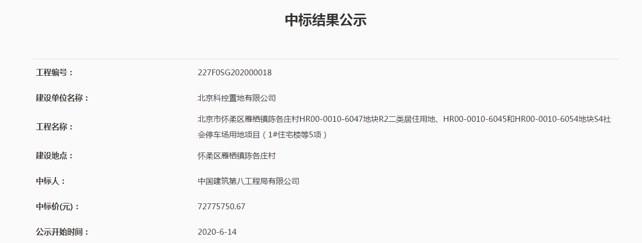 重大建设项目中标公示——北京市怀柔区雁栖镇陈各庄村HR00-0010-6047地块R2二类居住用地、HR00-0010-6045和HR00-0010-6054地块S4社会停车场用地项目（1#住宅楼等5项）.jpg