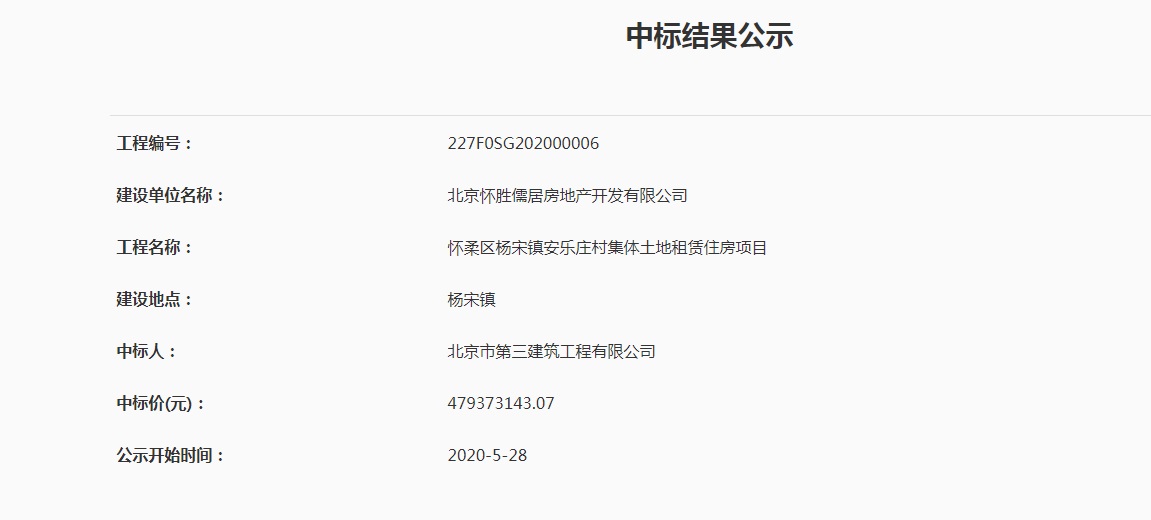 重大建设项目中标公示——怀柔区杨宋镇安乐庄村集体土地租赁住房项目.jpg