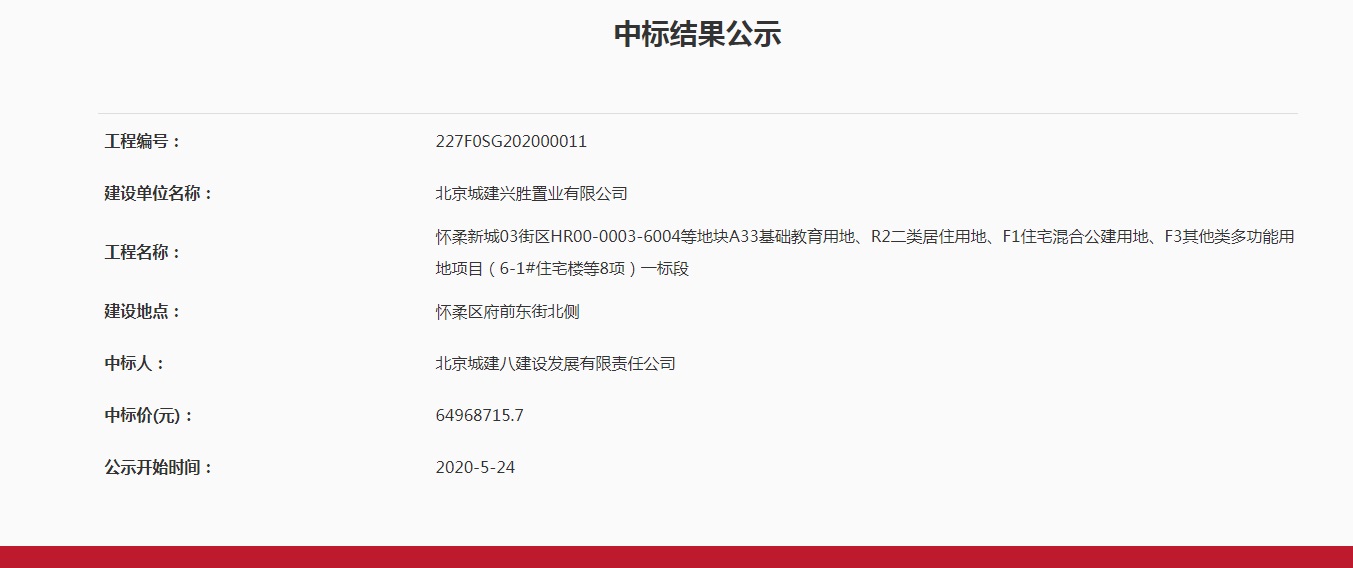 重大建设项目中标公示——怀柔新城03街区HR00-0003-6004等地块A33基础教育用地、R2二类居住用地、F1住宅混合公建用地、F3其他类多功能用地项目（6-1#住宅楼等8项）.jpg