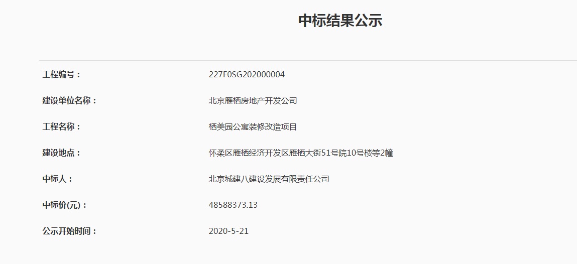 重大建设项目中标公示——栖美园公寓装修改造项目.jpg