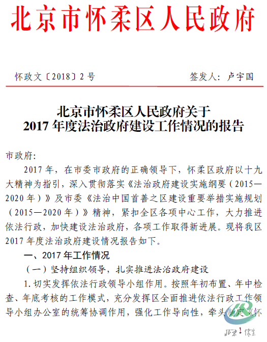 北京市怀柔区人民政府关于2017年度法治政府建设工作情况的报告.png