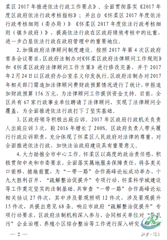 2北京市怀柔区人民政府关于2017年度法治政府建设工作情况的报告.png