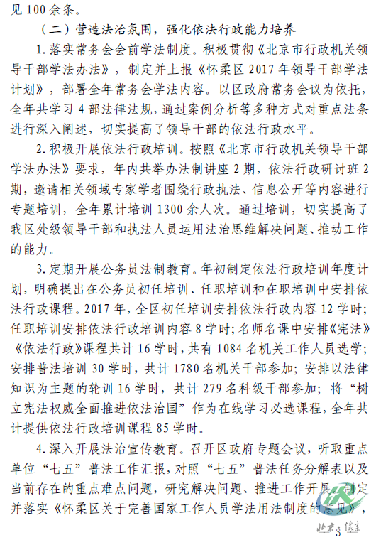 3北京市怀柔区人民政府关于2017年度法治政府建设工作情况的报告.png
