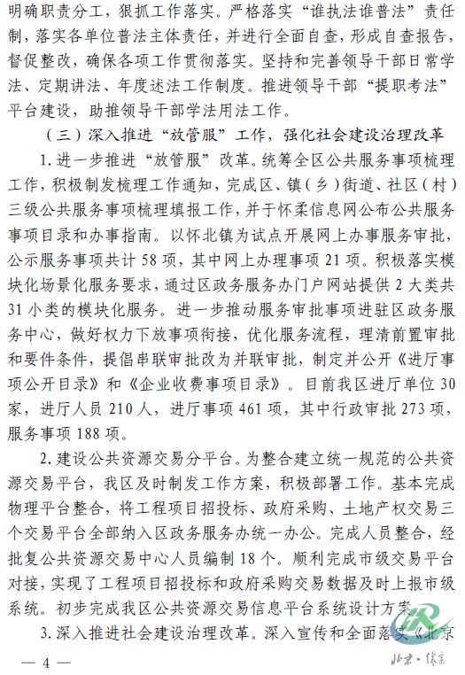 4北京市怀柔区人民政府关于2017年度法治政府建设工作情况的报告.png