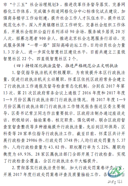 5北京市怀柔区人民政府关于2017年度法治政府建设工作情况的报告.png