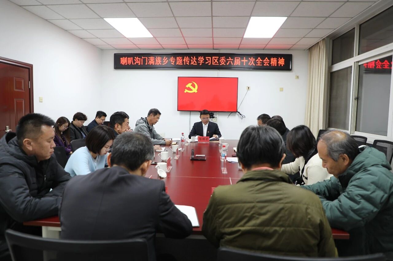 喇叭沟门满族乡召开专题会传达学习区委六届十次全会精神.jpg 喇叭沟门满族乡召开专题会传达学习区委六届十次全会精神.jpg