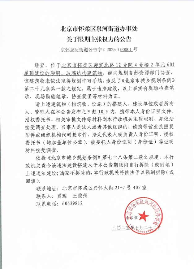 北京市怀柔区泉河街道办事处关于限期主张权力的公告.png